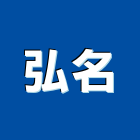 弘名實業有限公司,名片