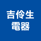 吉伶生電器有限公司,高高屏分離式冷氣,油水分離機,冷氣,冷氣空調