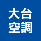大台空調有限公司,除濕機