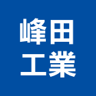 峰田工業有限公司,水垢,水垢處理器
