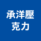 承洋壓克力有限公司,pp板,pp薄膜,pp尼龍