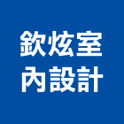 欽炫室內設計有限公司