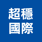 超穩國際有限公司,空壓,空壓機