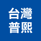 台灣普熙股份有限公司,新北瑞士