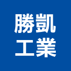 勝凱工業股份有限公司,台車,升降台車,物流台車