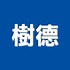 樹德企業股份有限公司,台中寢具