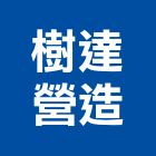 樹達營造有限公司,新北營造公司,工程公司,搬家公司