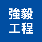 強毅工程有限公司,模板工程,公共工程,道路工程,消防工程