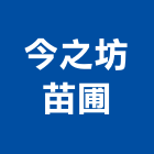 今之坊苗圃,生產