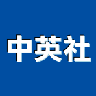 中英企業社,海報印刷,印刷機,印刷,彩色印刷