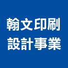 翰文印刷設計事業有限公司,快速印刷,印刷機,快速捲門,印刷