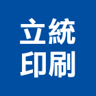 立統印刷企業有限公司,海報印刷,印刷機,印刷,彩色印刷