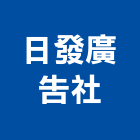 日發廣告社,守衛室,警衛室設計