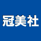 冠美企業社,桃園白黑板