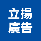 立揚廣告有限公司,電腦刻字,電腦割字,電腦撿料,電腦繪圖
