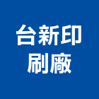 台新印刷廠,快速印刷,印刷機,快速捲門,印刷
