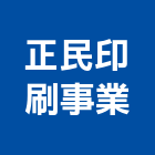 正民印刷事業有限公司,桃園印刷排版