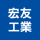 宏友工業股份有限公司,高高屏鋼板,防塵鋼板,屋頂鋼板,防爆鋼板