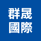 群晟國際有限公司,新北廚具,不銹鋼廚具,系統廚具,進口廚具