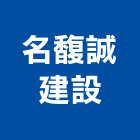 名馥誠建設有限公司,台北建設公司,工程公司,搬家公司