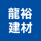 龍裕建材股份有限公司,壁磚,室內壁磚,進口壁磚,地壁磚