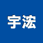 宇浤企業股份有限公司,旋楞鋼管,不鏽鋼管,鍍鋅鋼管,不銹鋼管