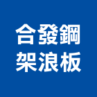 合發鋼架浪板工業社,彰化縣c型鋼,h型鋼支撐,回收h型鋼,造型鋼構