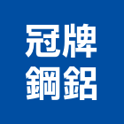 冠牌鋼鋁有限公司,高雄採光罩,電動採光罩,車庫採光罩,彩光罩