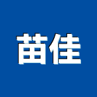 苗佳企業有限公司,輕型鋼,型鋼,h型鋼支撐,回收h型鋼