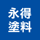 永得塗料有限公司,漆料