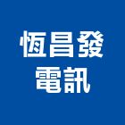 恆昌發電訊企業社