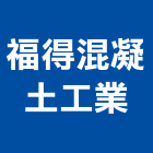 福得混凝土工業股份有限公司,宜花東預拌混凝土,瀝青混凝土,泡沫混凝土,混凝土