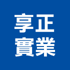 享正實業股份有限公司,預拌混凝土,瀝青混凝土,泡沫混凝土,混凝土