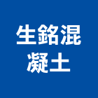 生銘混凝土有限公司,預拌混凝土,瀝青混凝土,泡沫混凝土,混凝土