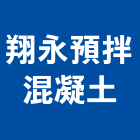 翔永預拌混凝土股份有限公司,預拌混凝土,瀝青混凝土,泡沫混凝土,混凝土