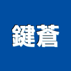 鍵蒼企業股份有限公司,輕質混凝土,預拌混凝土,瀝青混凝土,泡沫混凝土