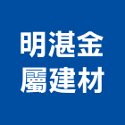 明湛金屬建材股份有限公司,金屬帷幕牆,鋁帷幕牆,金屬門,金屬帷幕