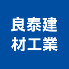 良泰建材工業股份有限公司,桃園建材級pc板,alc板,預鑄alc板,pc板遮雨棚