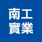 南工實業股份有限公司,新竹縣市預拌混凝土,瀝青混凝土,泡沫混凝土,混凝土