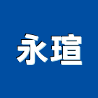 永瑄股份有限公司,新竹縣市預拌混凝土,瀝青混凝土,泡沫混凝土,混凝土