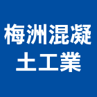 梅洲混凝土工業股份有限公司,宜花東預拌混凝土,瀝青混凝土,泡沫混凝土,混凝土