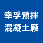 幸孚預拌混凝土廠股份有限公司,桃園混凝土切割,離子切割機,雷射切割,磁磚切割