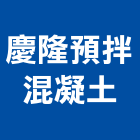 慶隆預拌混凝土股份有限公司,桃園混凝土切割,離子切割機,雷射切割,磁磚切割