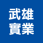 武雄實業股份有限公司