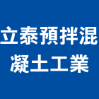 立泰預拌混凝土工業股份有限公司,宜花東預拌混凝土,瀝青混凝土,泡沫混凝土,混凝土