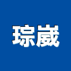 琮崴實業有限公司,國產磁磚,磁磚,磁磚切割,磁磚填縫劑