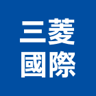 三菱國際企業股份有限公司,預拌混凝土,瀝青混凝土,泡沫混凝土,混凝土