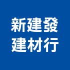 新建發建材行,嘉義壁磚