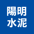 陽明水泥股份有限公司,預拌混凝土,瀝青混凝土,泡沫混凝土,混凝土