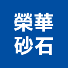 榮華砂石股份有限公司,砂石,砂石場,砂石建材,砂石級配